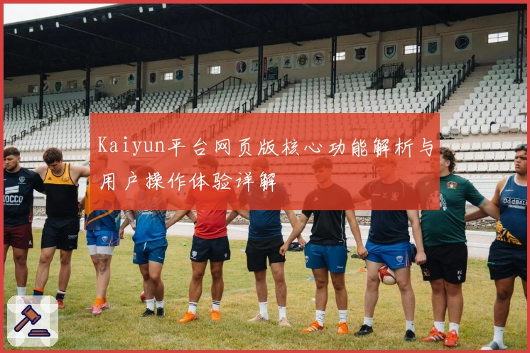 Kaiyun平台网页版核心功能解析与用户操作体验详解