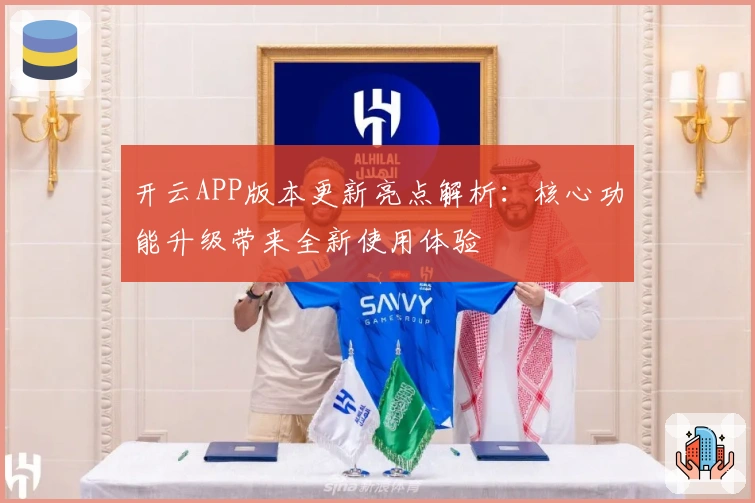 开云APP版本更新亮点解析：核心功能升级带来全新使用体验